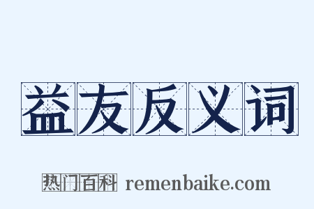 益友反义词是什么意思的图片